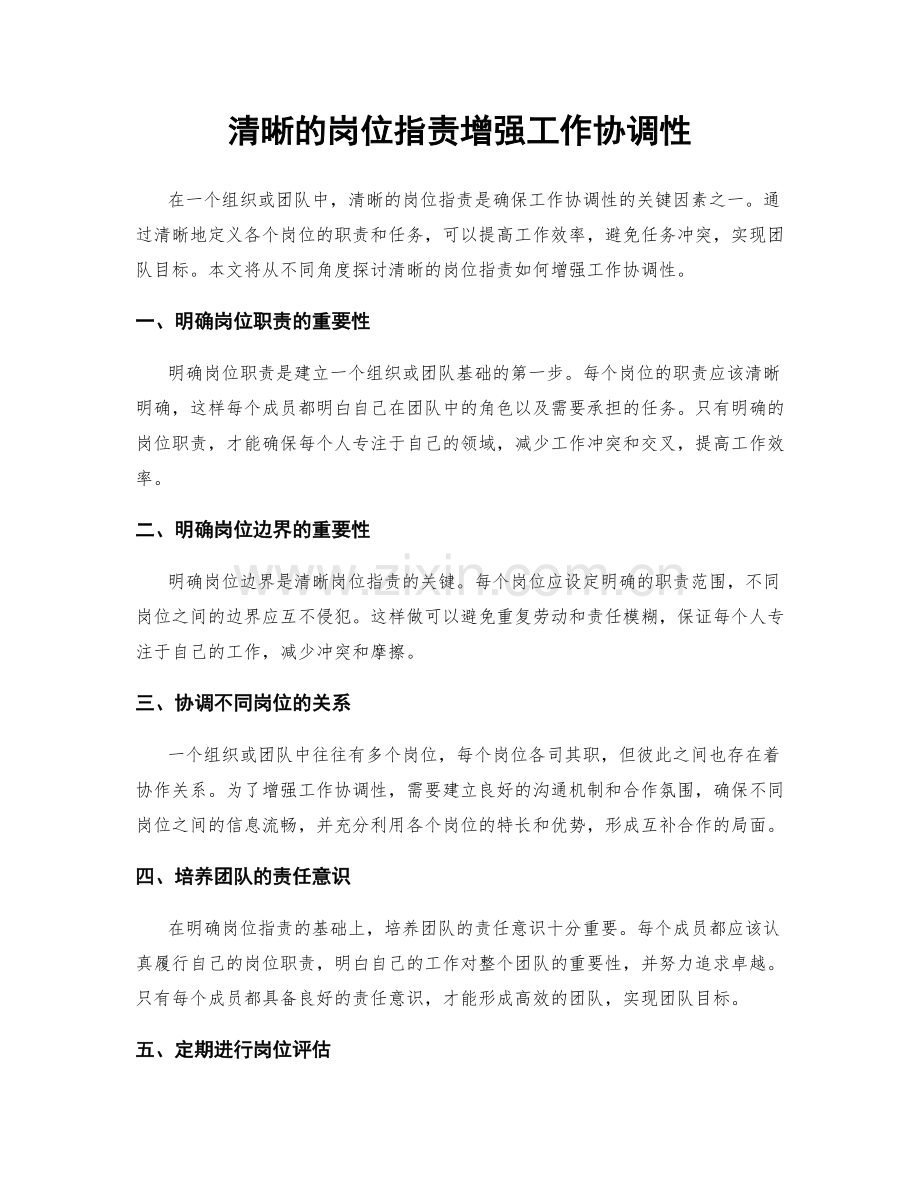 清晰的岗位指责增强工作协调性.docx_第1页