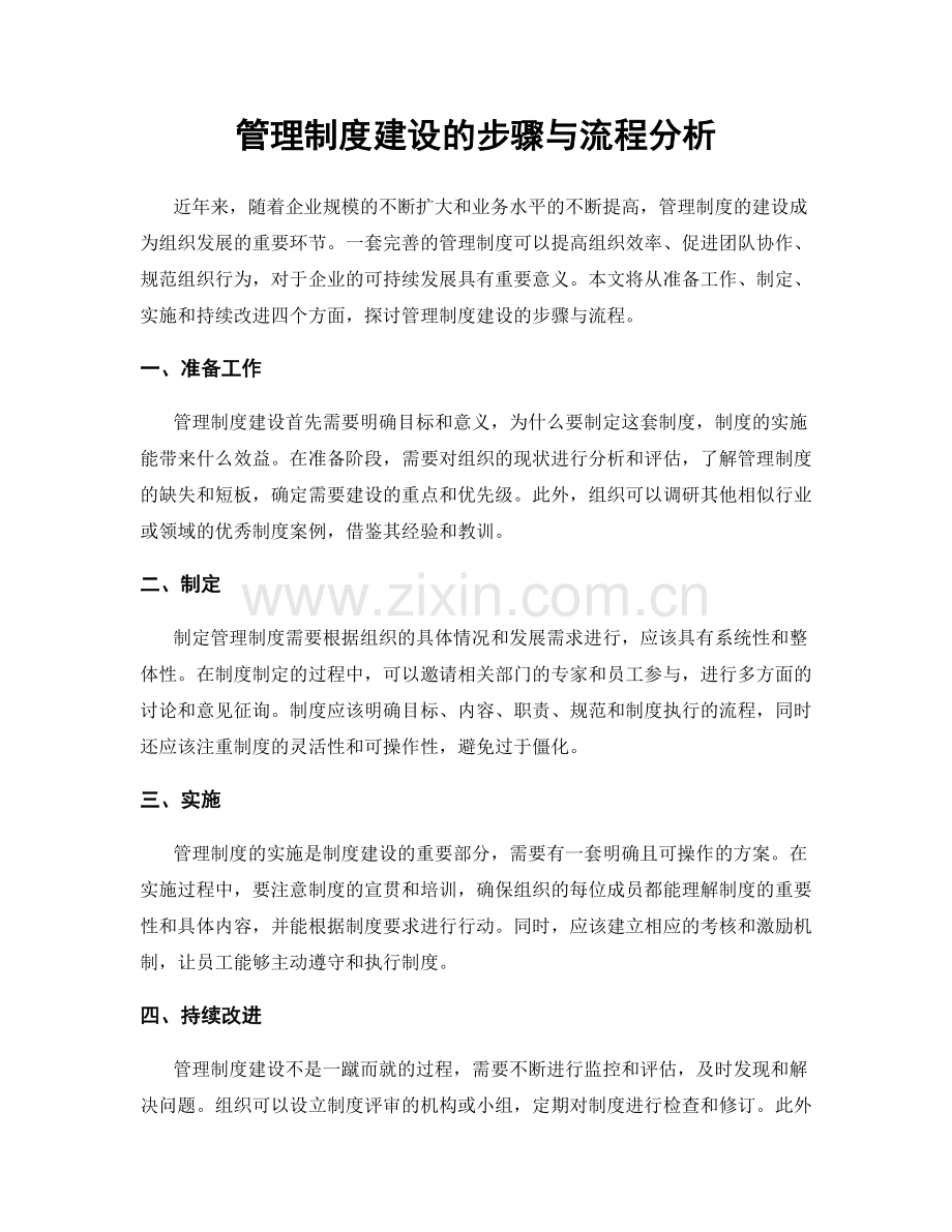 管理制度建设的步骤与流程分析.docx_第1页