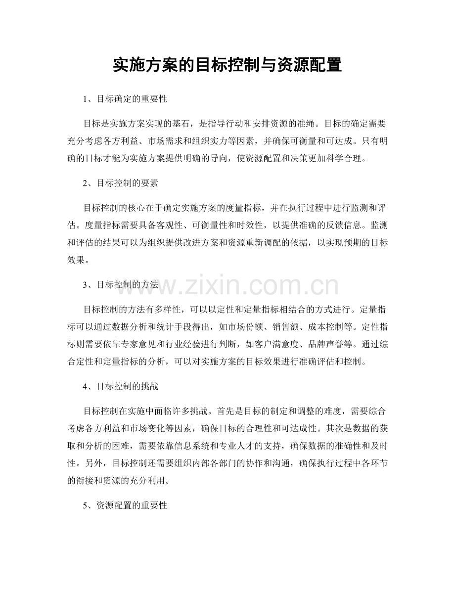 实施方案的目标控制与资源配置.docx_第1页