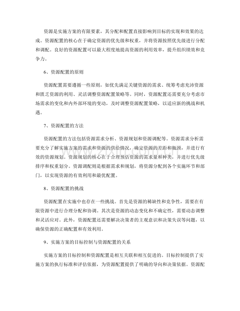 实施方案的目标控制与资源配置.docx_第2页