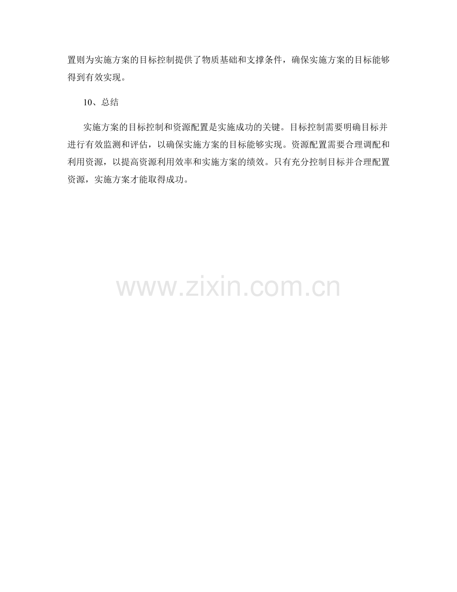 实施方案的目标控制与资源配置.docx_第3页