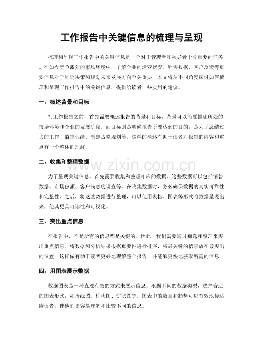 工作报告中关键信息的梳理与呈现.docx_第1页