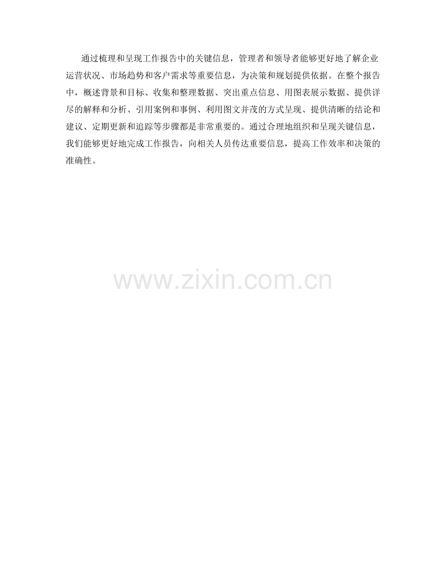 工作报告中关键信息的梳理与呈现.docx_第3页