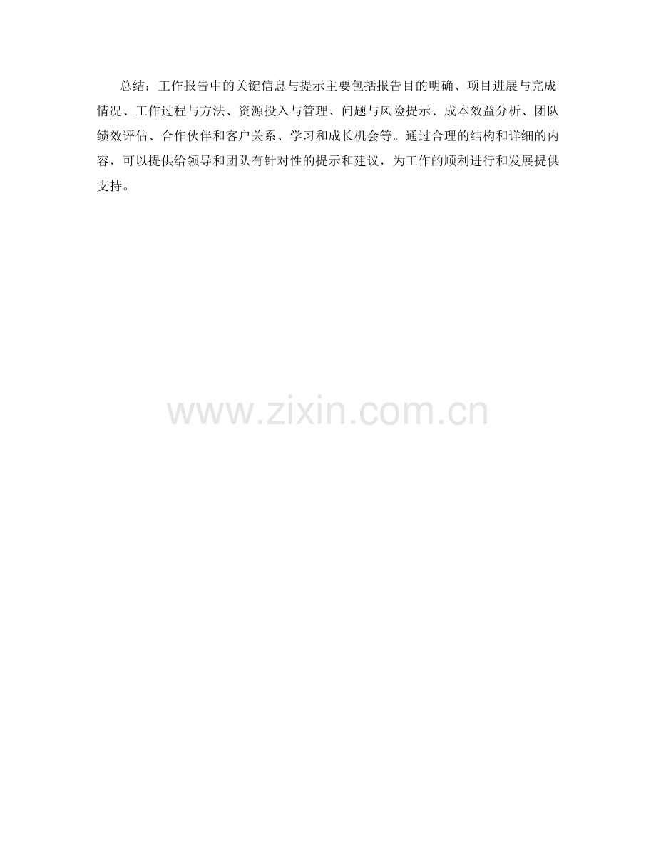 工作报告中的关键信息与提示.docx_第3页