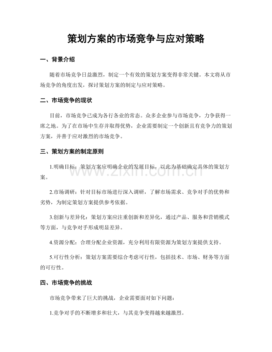 策划方案的市场竞争与应对策略.docx_第1页