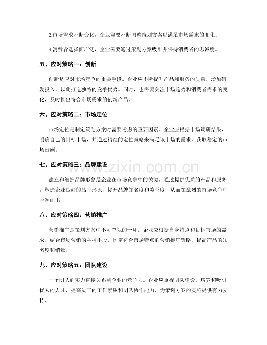 策划方案的市场竞争与应对策略.docx_第2页