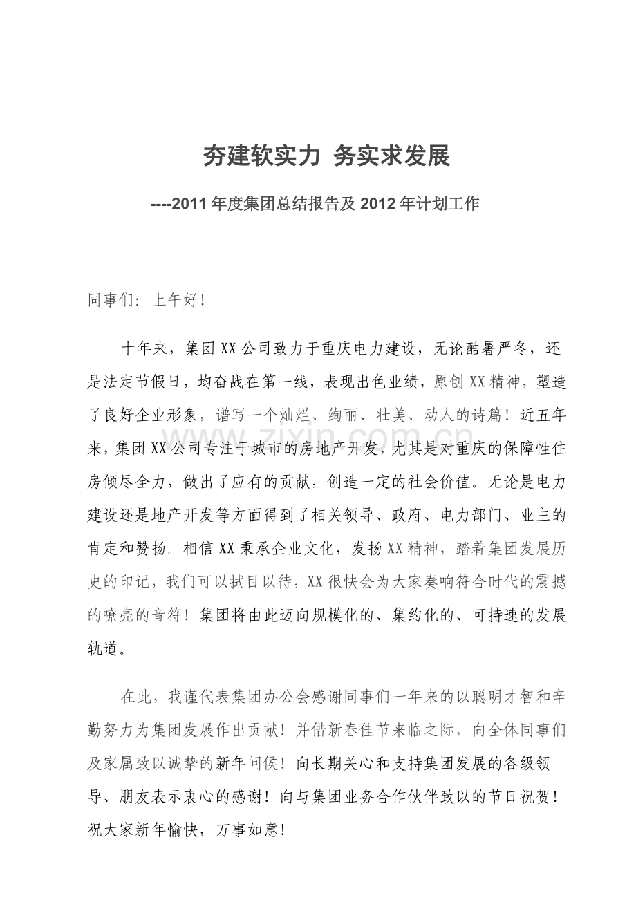 夯建软实力务实求发展XX集团终总结暨计划报告.doc_第1页