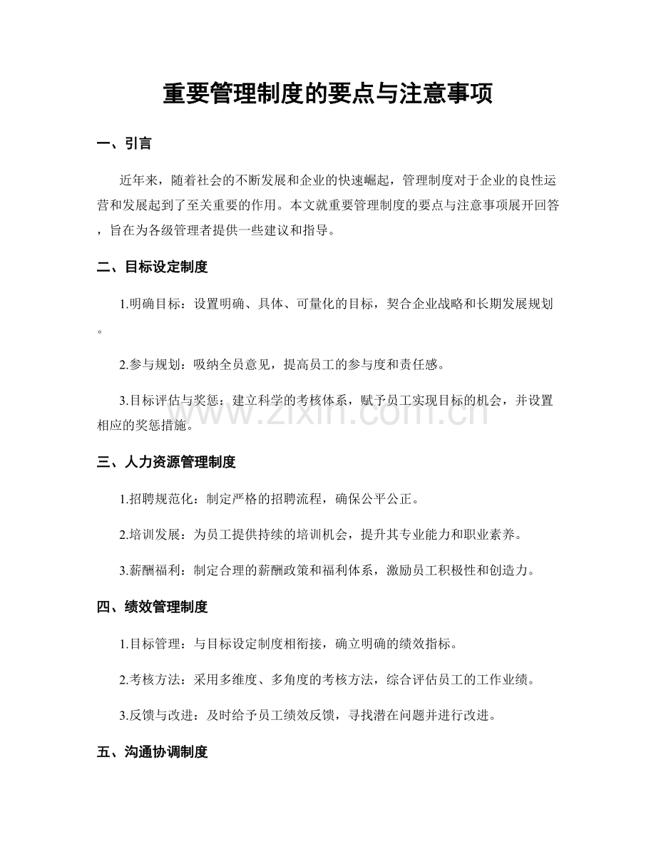 重要管理制度的要点与注意事项.docx_第1页