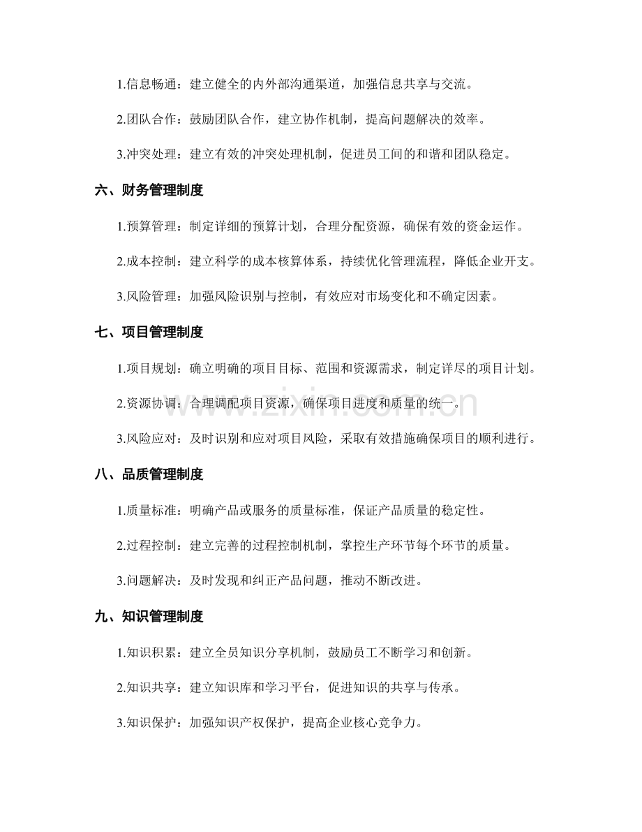 重要管理制度的要点与注意事项.docx_第2页