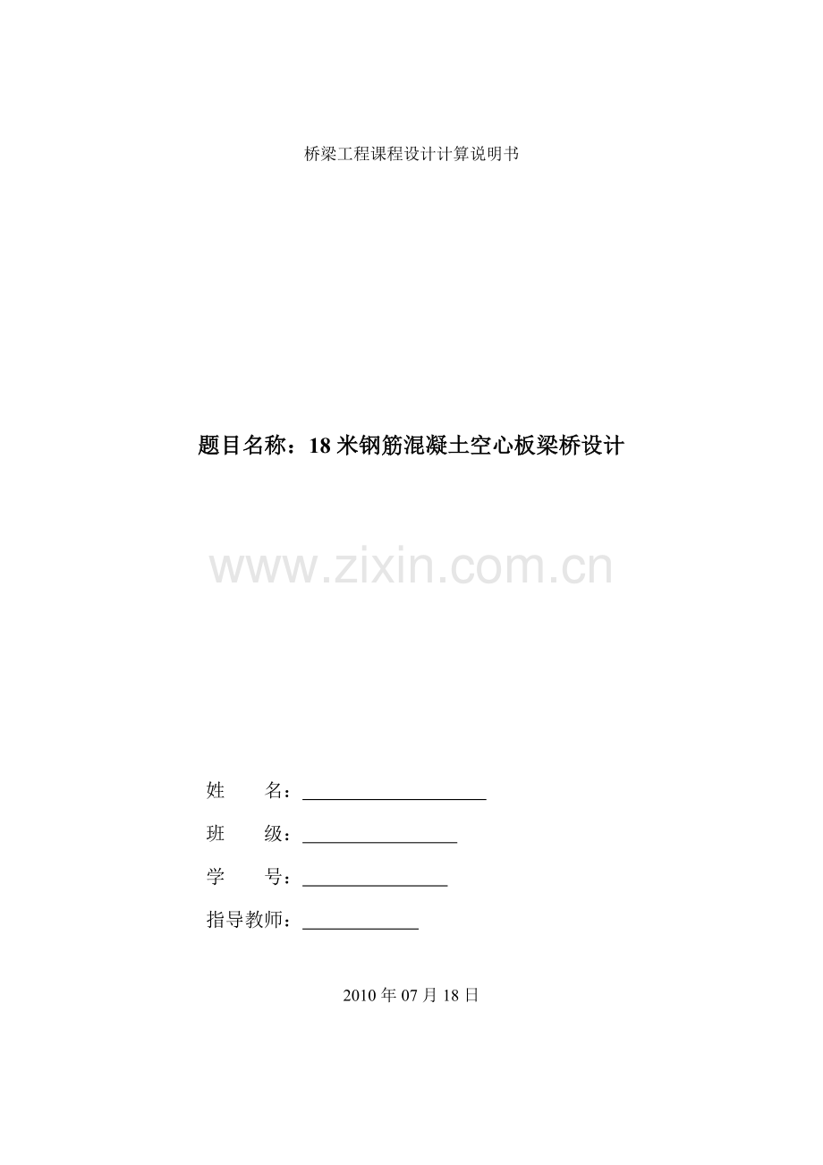 18米钢筋混凝土空心板梁桥设计钢筋混凝土简T型梁桥课程设计.docx_第1页