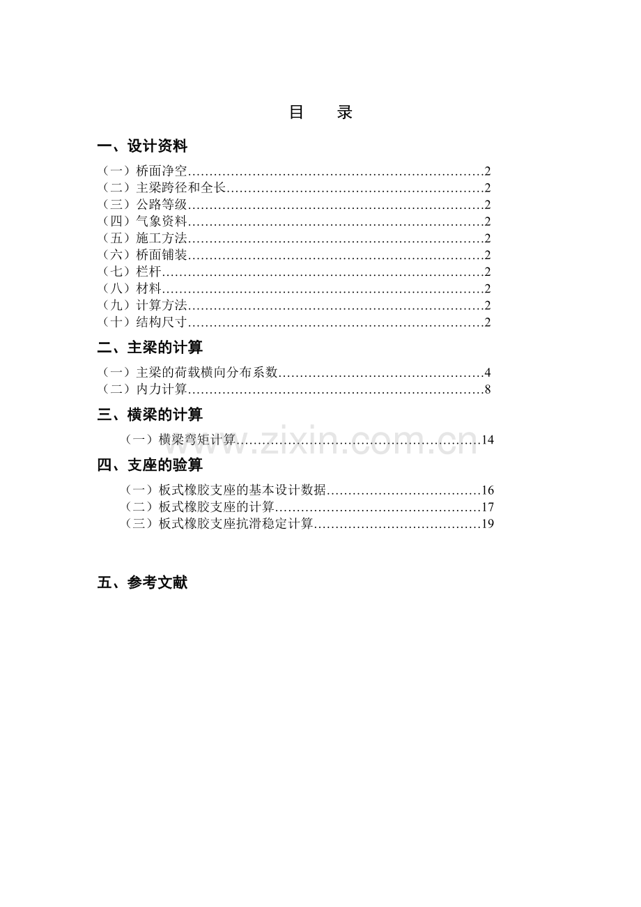 18米钢筋混凝土空心板梁桥设计钢筋混凝土简T型梁桥课程设计.docx_第2页