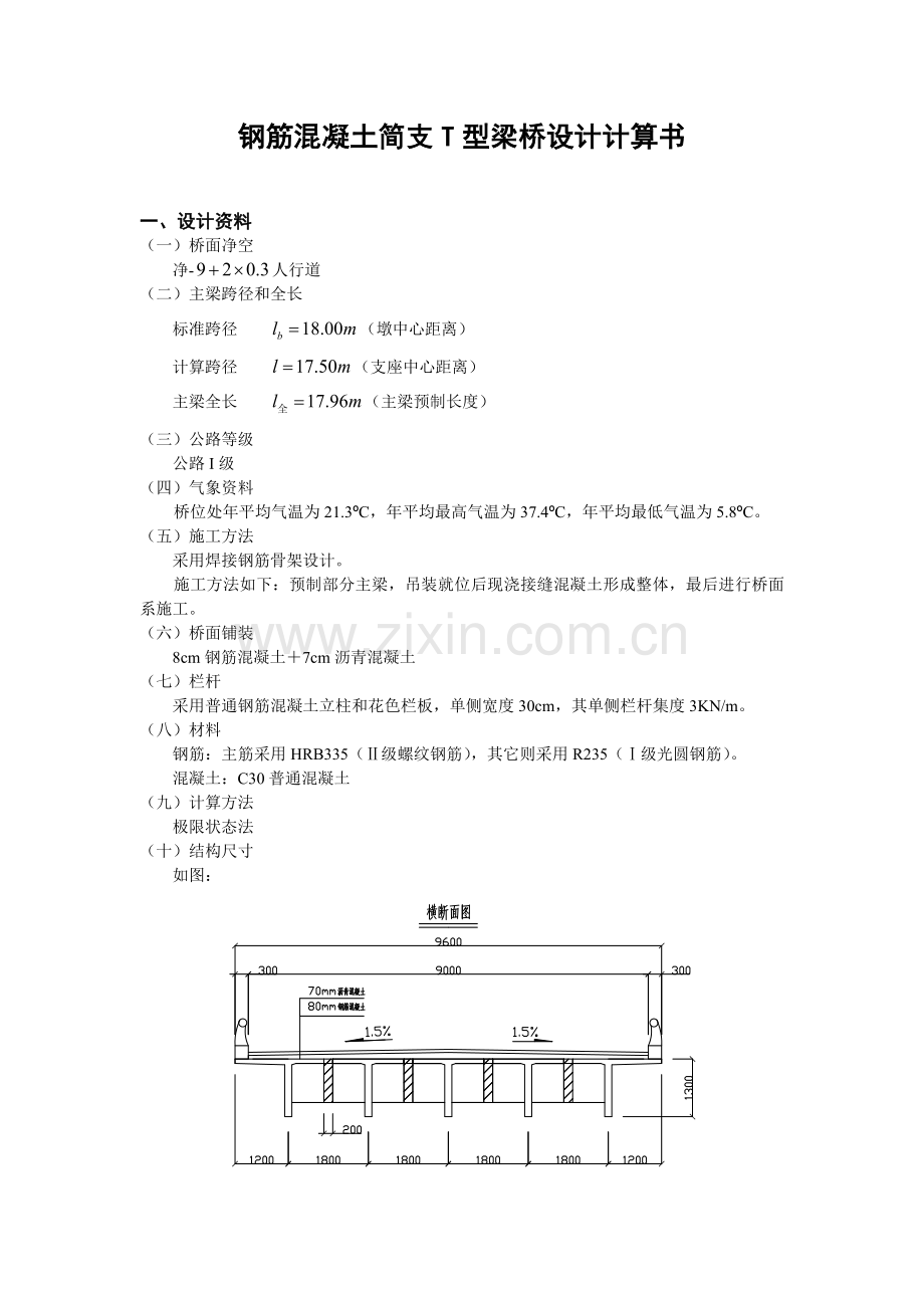 18米钢筋混凝土空心板梁桥设计钢筋混凝土简T型梁桥课程设计.docx_第3页