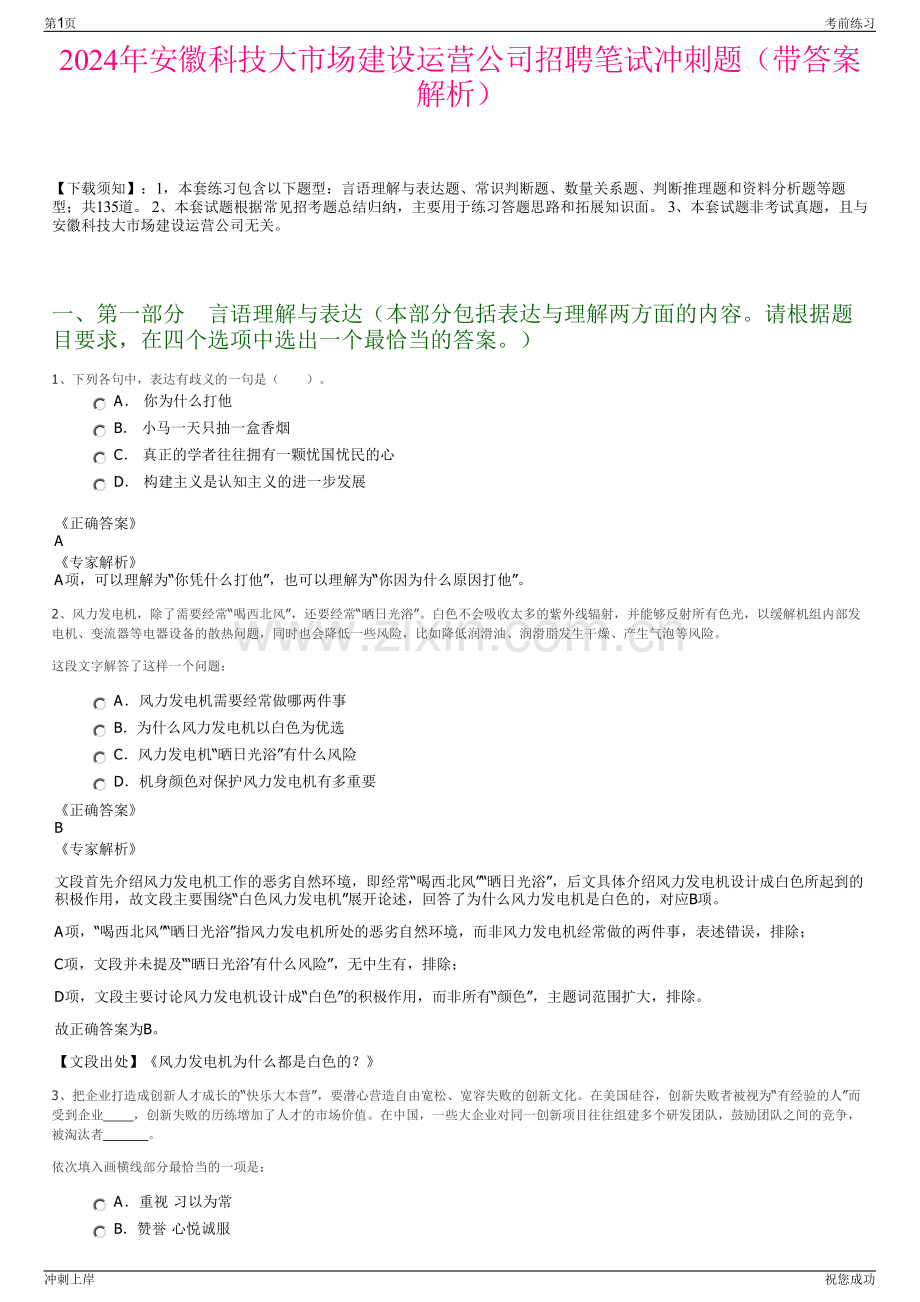 2024年安徽科技大市场建设运营公司招聘笔试冲刺题（带答案解析）.pdf_第1页