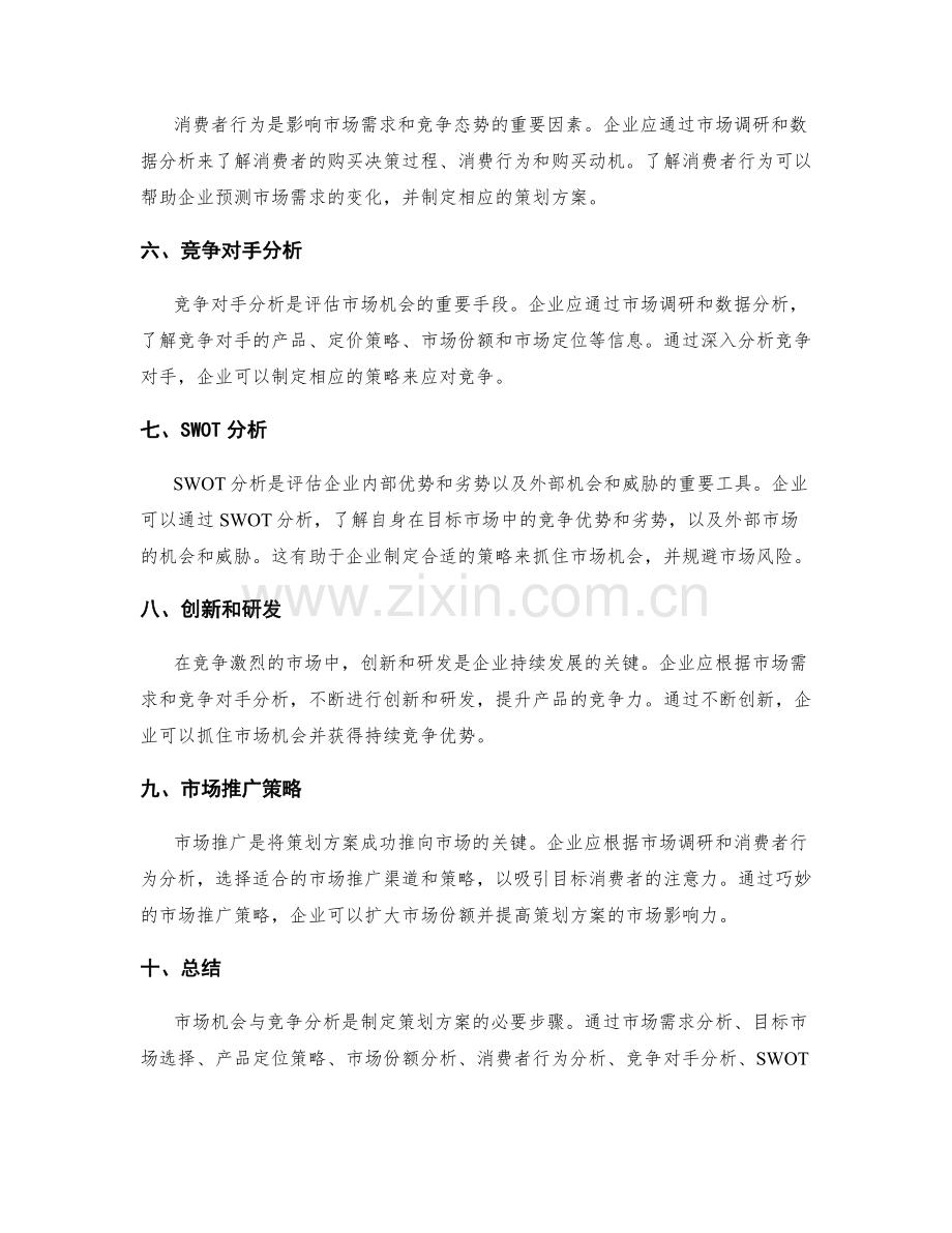 策划方案的市场机会与竞争分析.docx_第2页