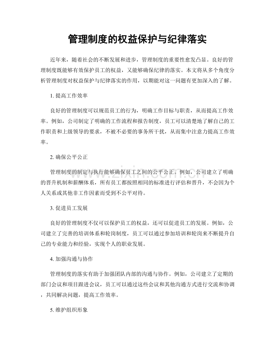 管理制度的权益保护与纪律落实.docx_第1页