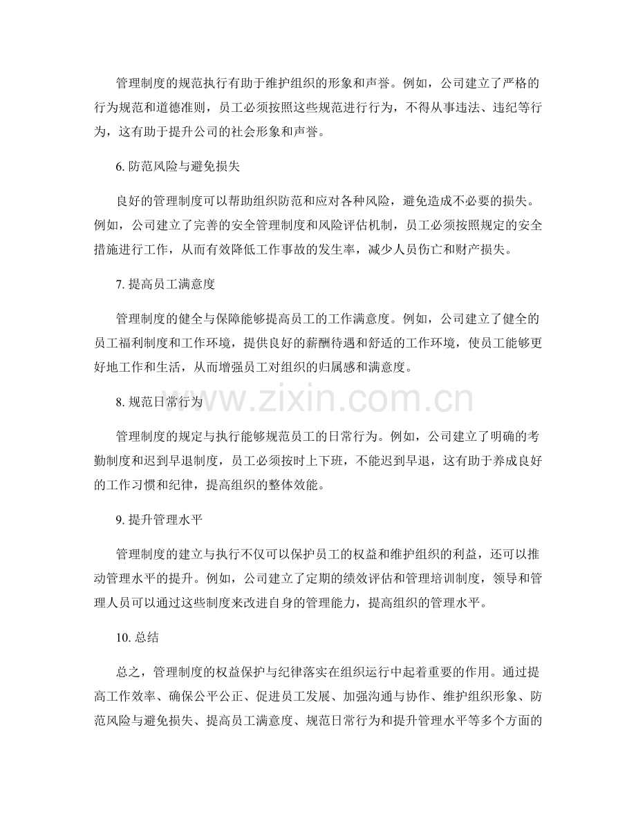 管理制度的权益保护与纪律落实.docx_第2页