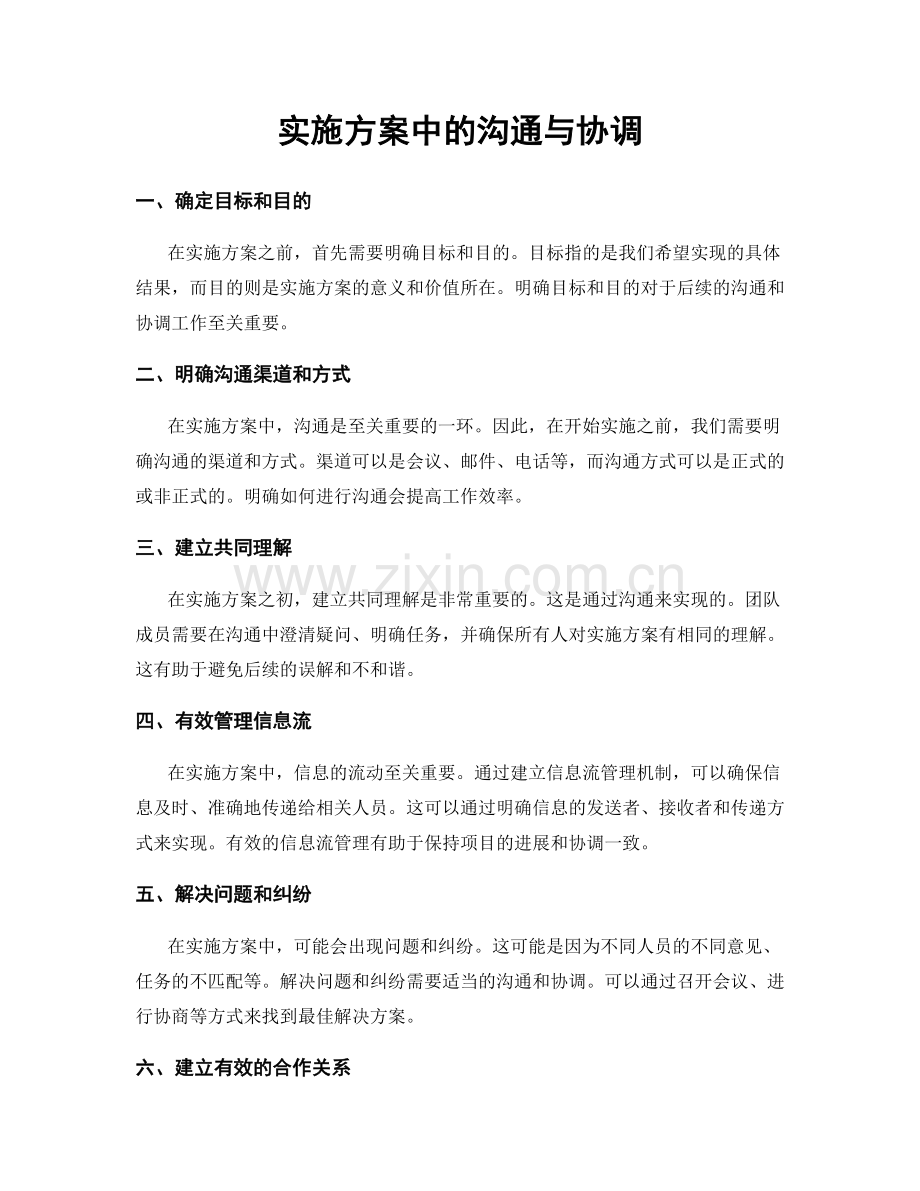 实施方案中的沟通与协调.docx_第1页