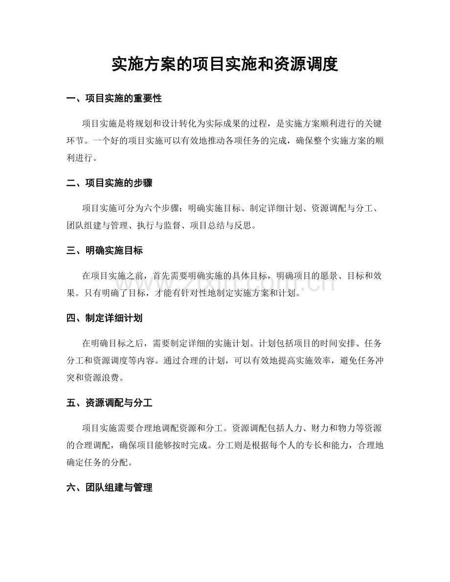 实施方案的项目实施和资源调度.docx_第1页