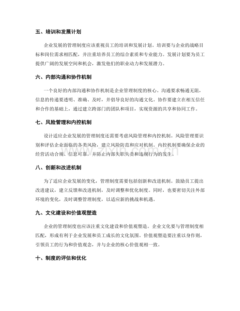 设计适应企业发展的管理制度.docx_第2页