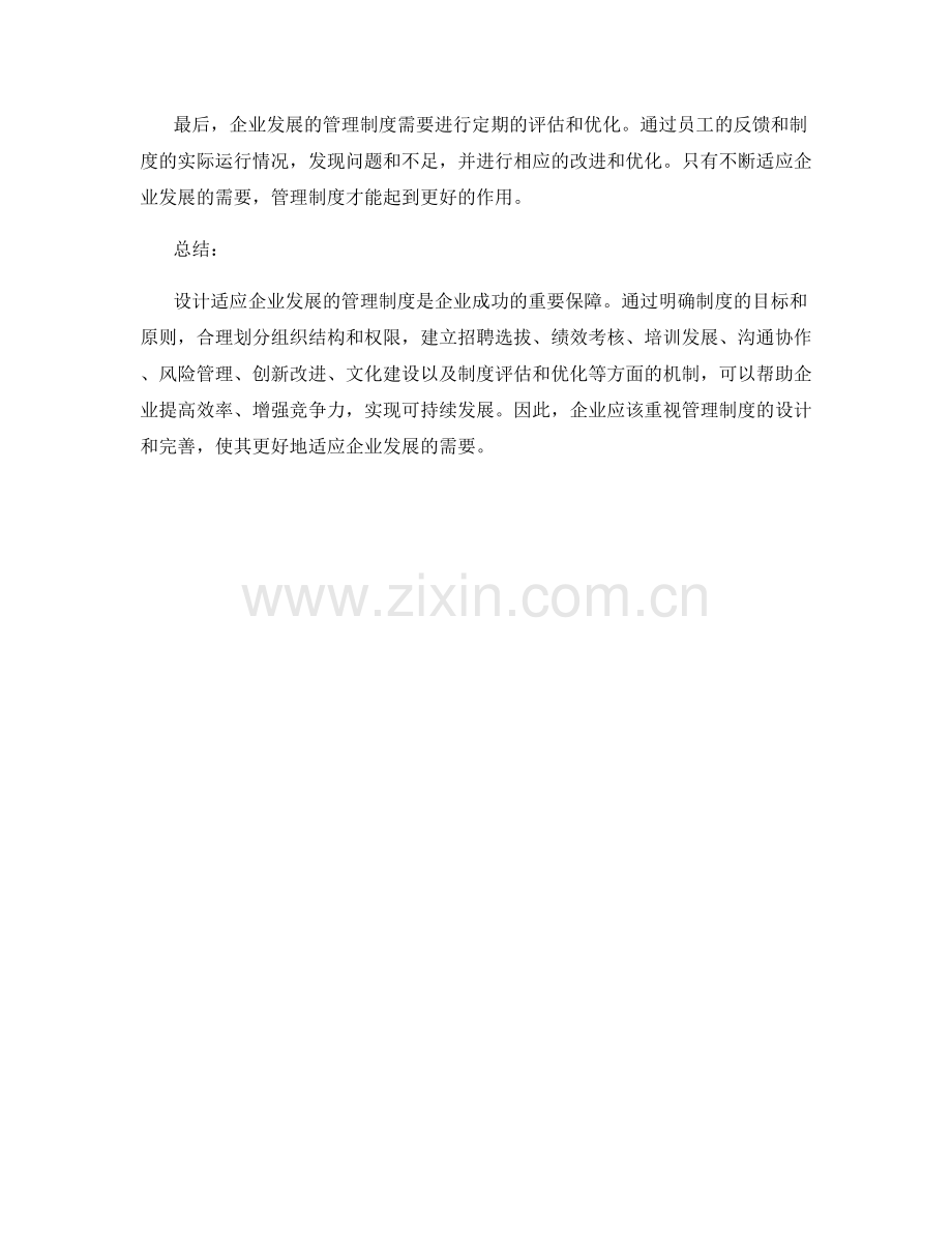 设计适应企业发展的管理制度.docx_第3页