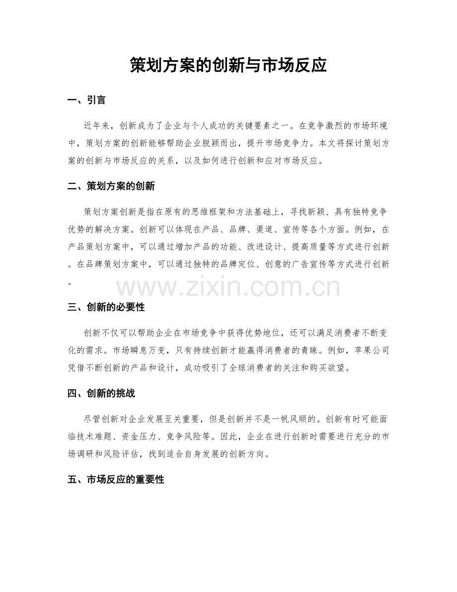 策划方案的创新与市场反应.docx_第1页