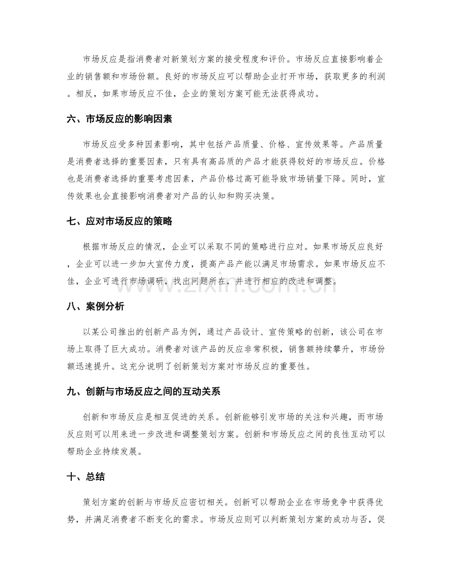 策划方案的创新与市场反应.docx_第2页