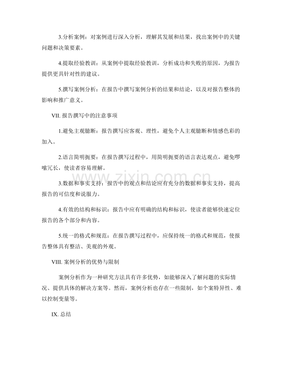 报告撰写的逻辑推理和案例分析.docx_第3页