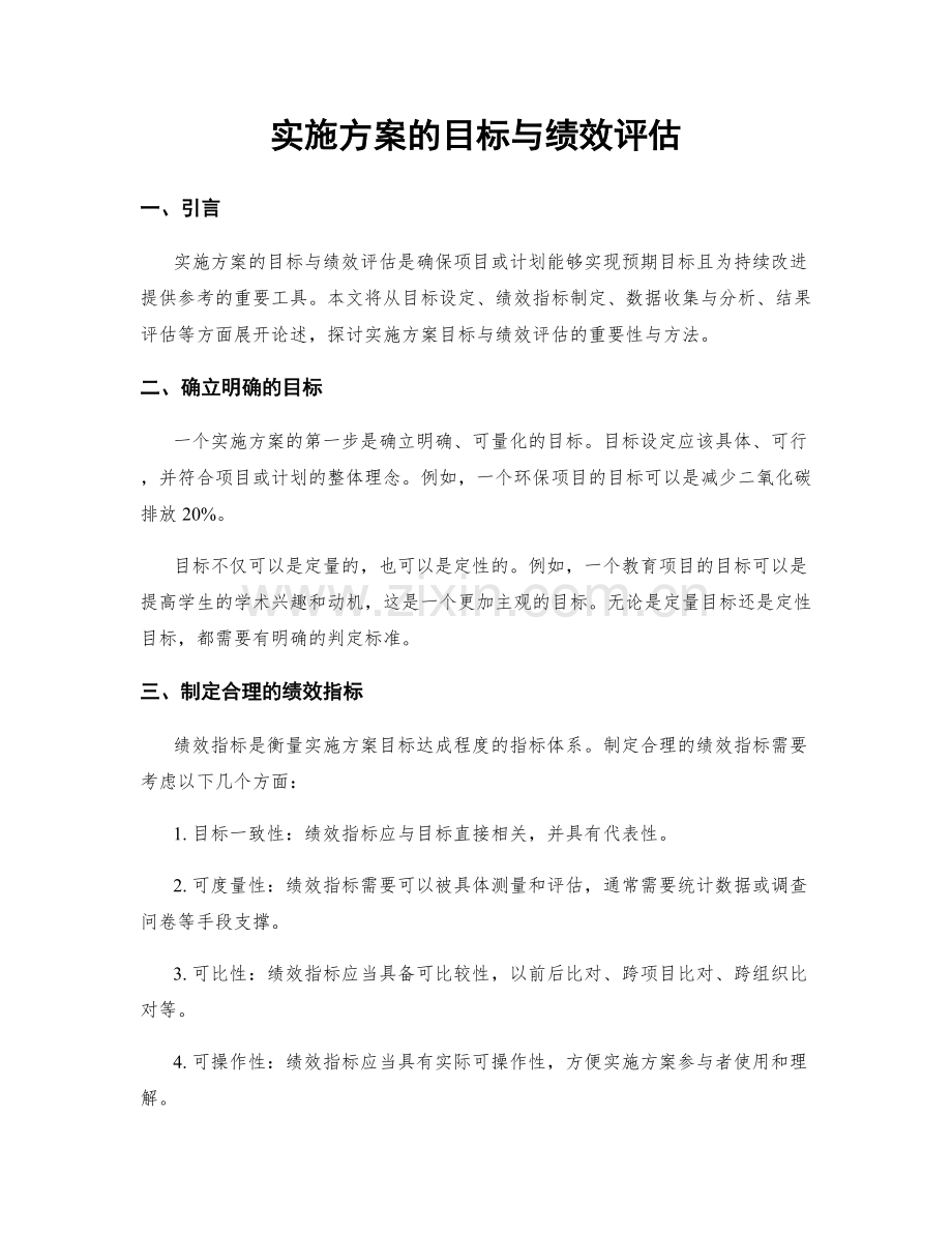 实施方案的目标与绩效评估.docx_第1页