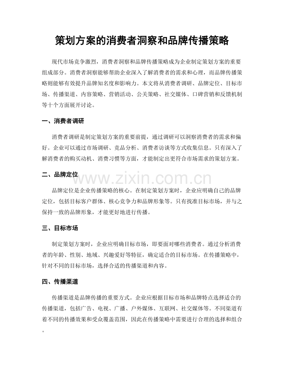 策划方案的消费者洞察和品牌传播策略.docx_第1页