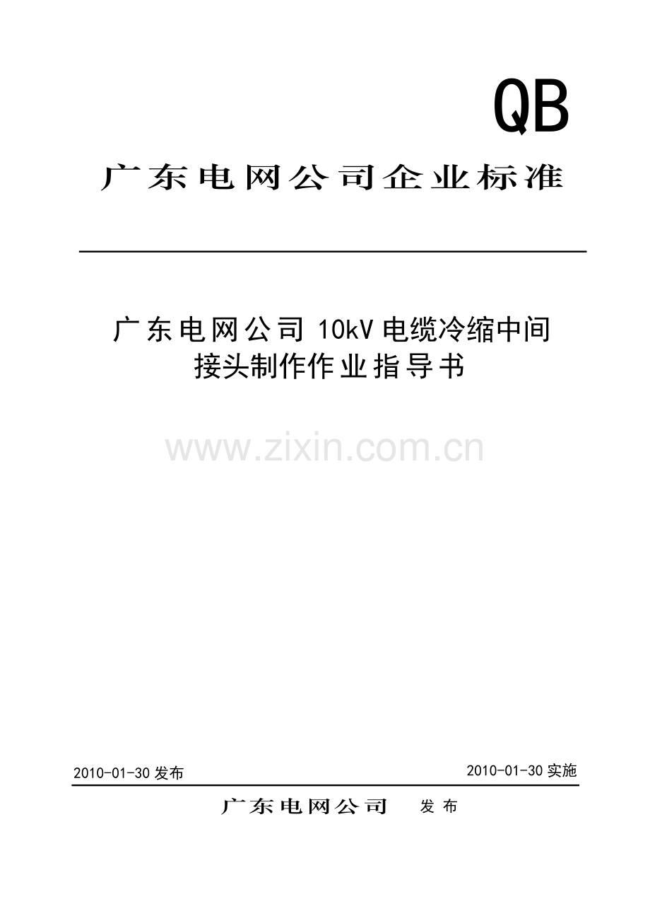 10kV电缆冷缩中间接头制作作业指导书.docx_第1页