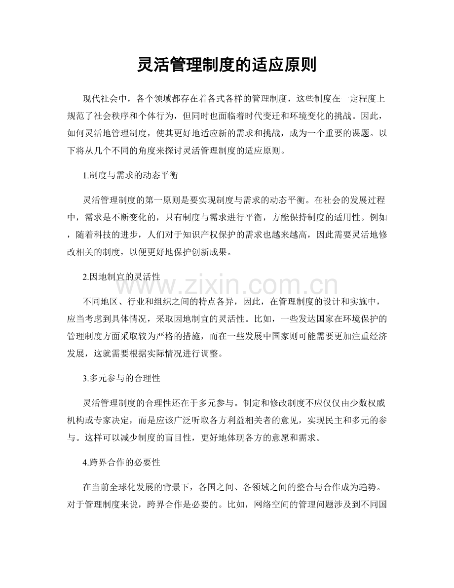 灵活管理制度的适应原则.docx_第1页