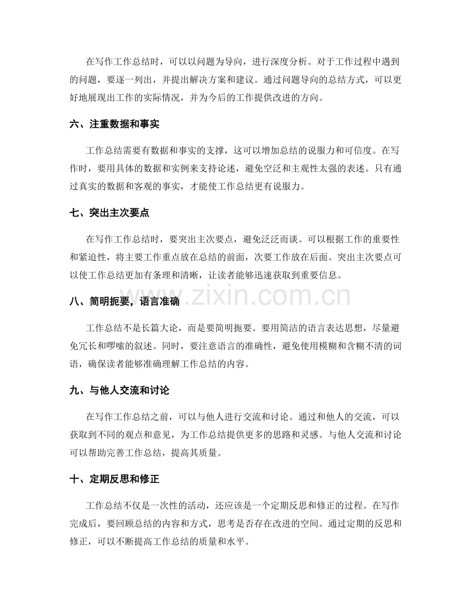 提高工作总结质量的建议.docx_第2页