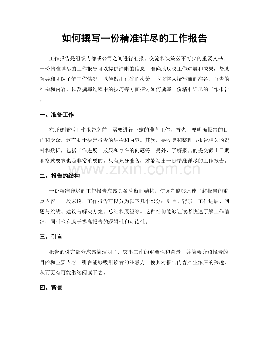 如何撰写一份精准详尽的工作报告.docx_第1页