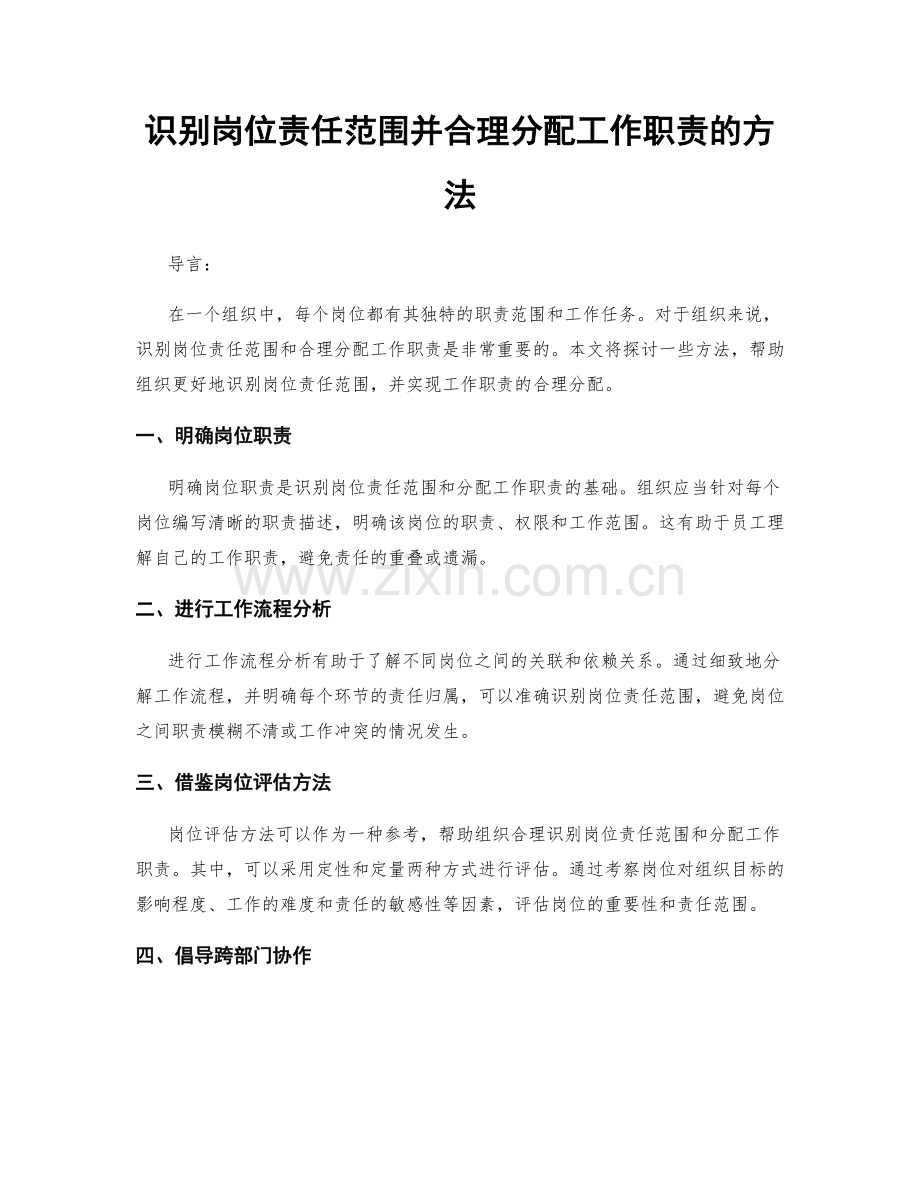 识别岗位责任范围并合理分配工作职责的方法.docx_第1页