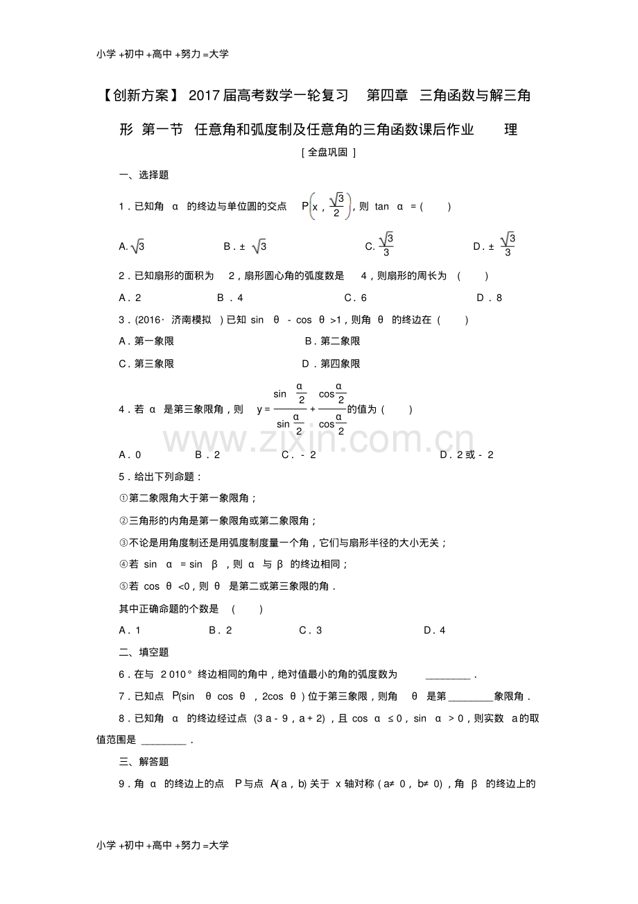 高考数学一轮复习第四章三角函数与解三角形第一节任意角和蝗制及任意角的三角函数课后作业理.pdf_第1页