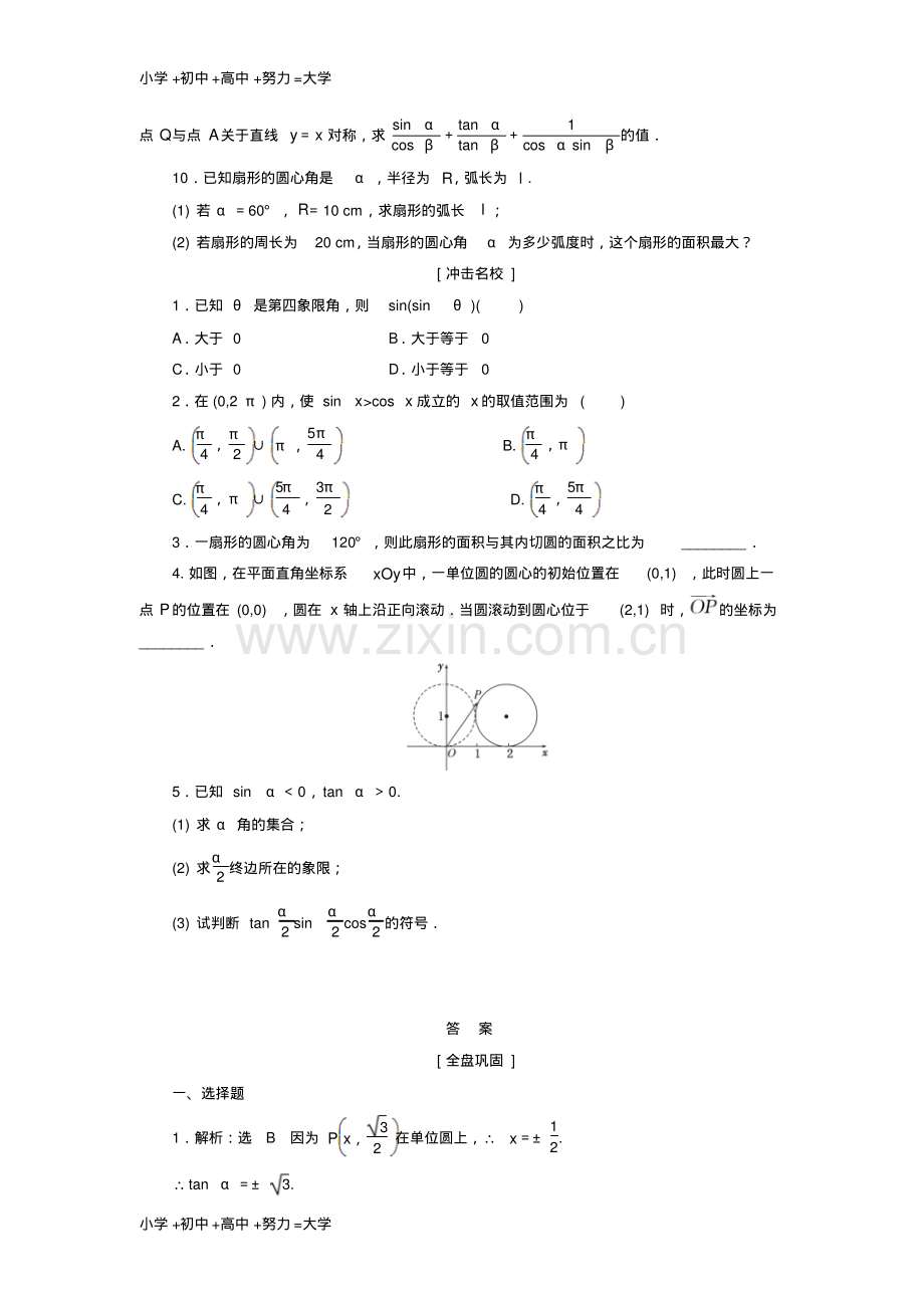 高考数学一轮复习第四章三角函数与解三角形第一节任意角和蝗制及任意角的三角函数课后作业理.pdf_第2页