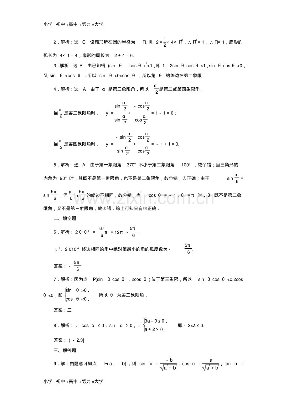 高考数学一轮复习第四章三角函数与解三角形第一节任意角和蝗制及任意角的三角函数课后作业理.pdf_第3页