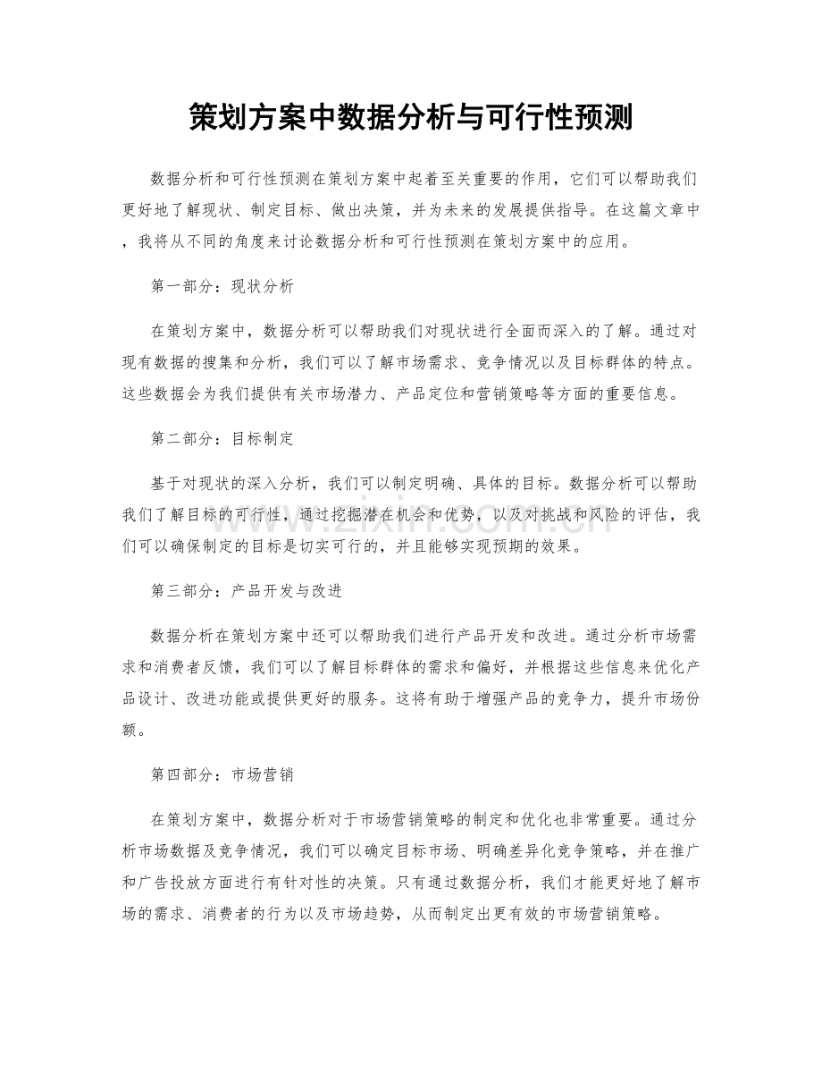 策划方案中数据分析与可行性预测.docx_第1页