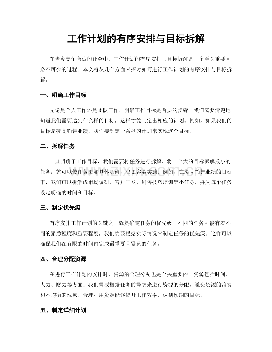 工作计划的有序安排与目标拆解.docx_第1页