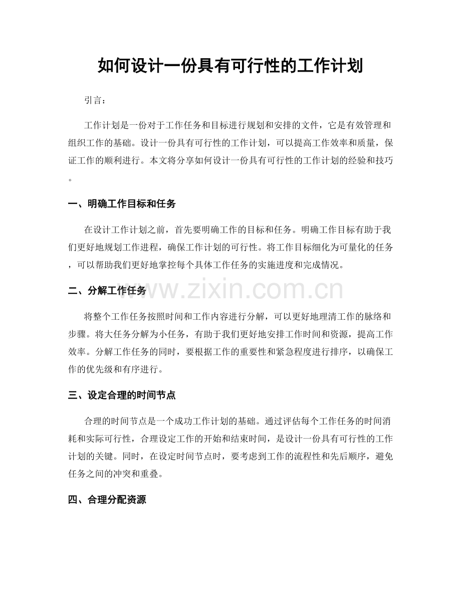 如何设计一份具有可行性的工作计划.docx_第1页