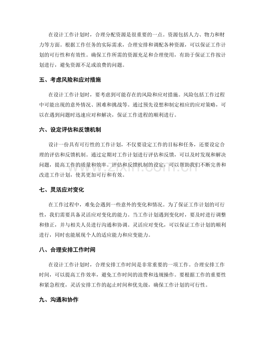 如何设计一份具有可行性的工作计划.docx_第2页