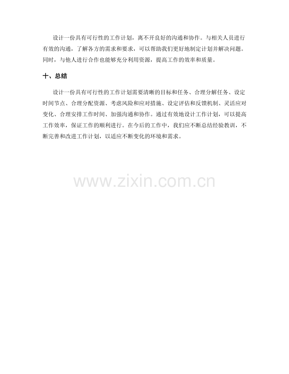 如何设计一份具有可行性的工作计划.docx_第3页