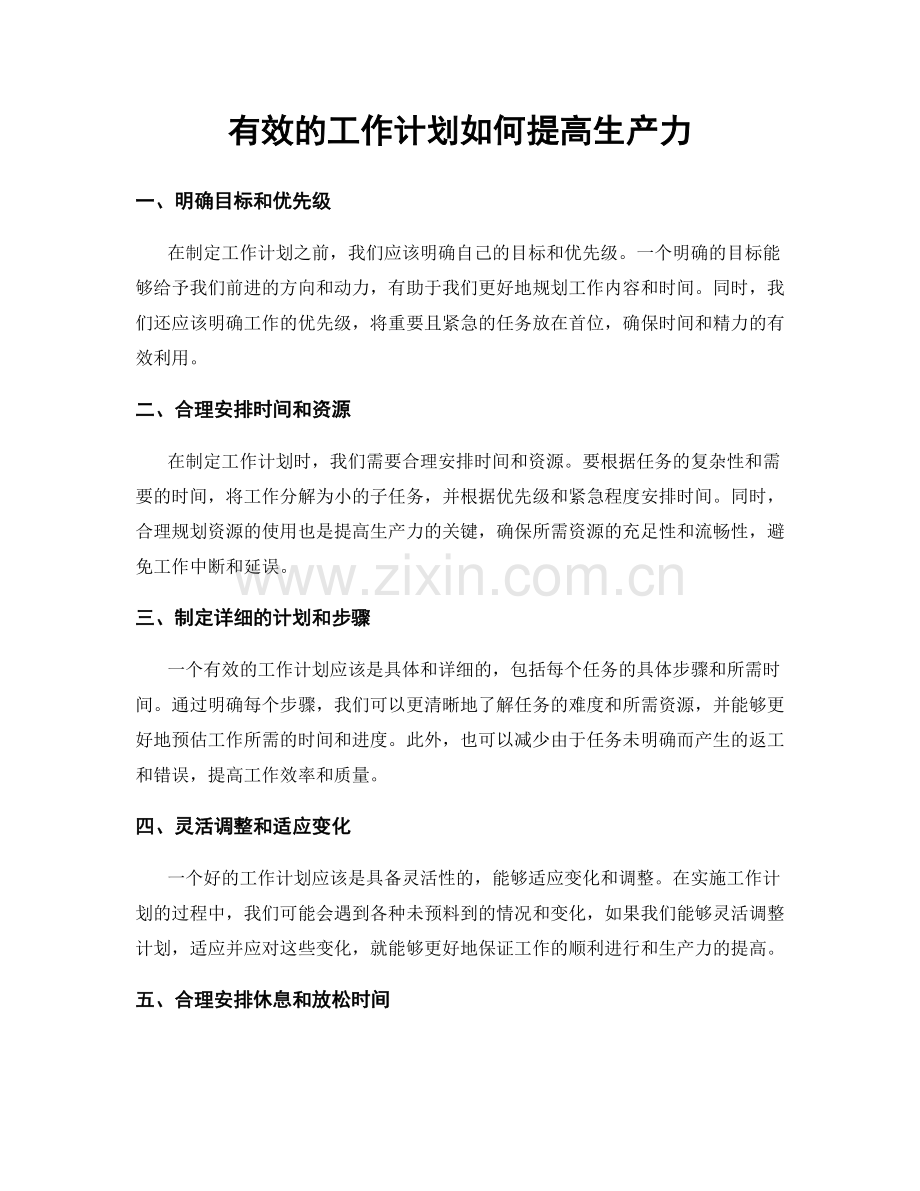 有效的工作计划如何提高生产力.docx_第1页