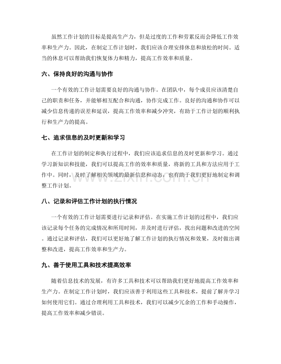 有效的工作计划如何提高生产力.docx_第2页