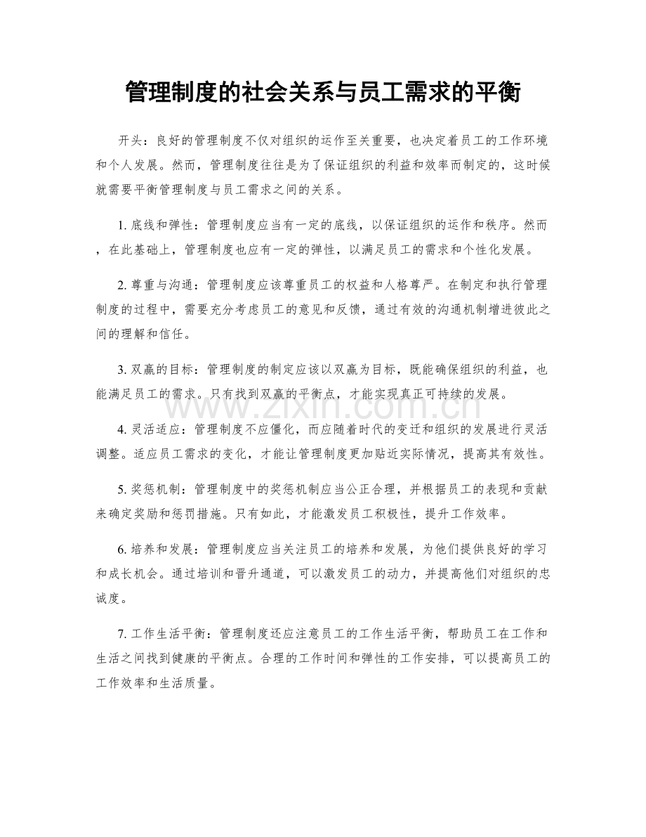 管理制度的社会关系与员工需求的平衡.docx_第1页