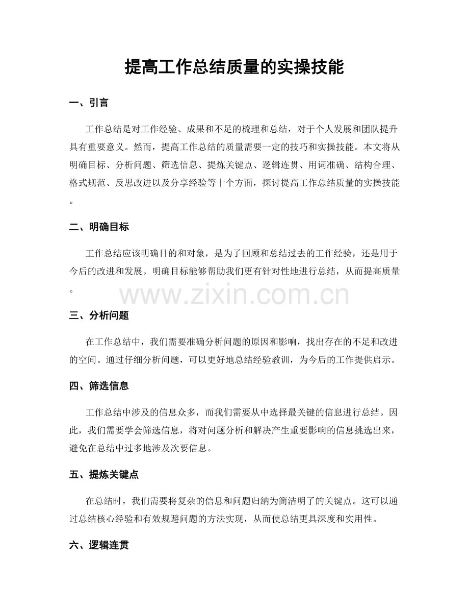 提高工作总结质量的实操技能.docx_第1页