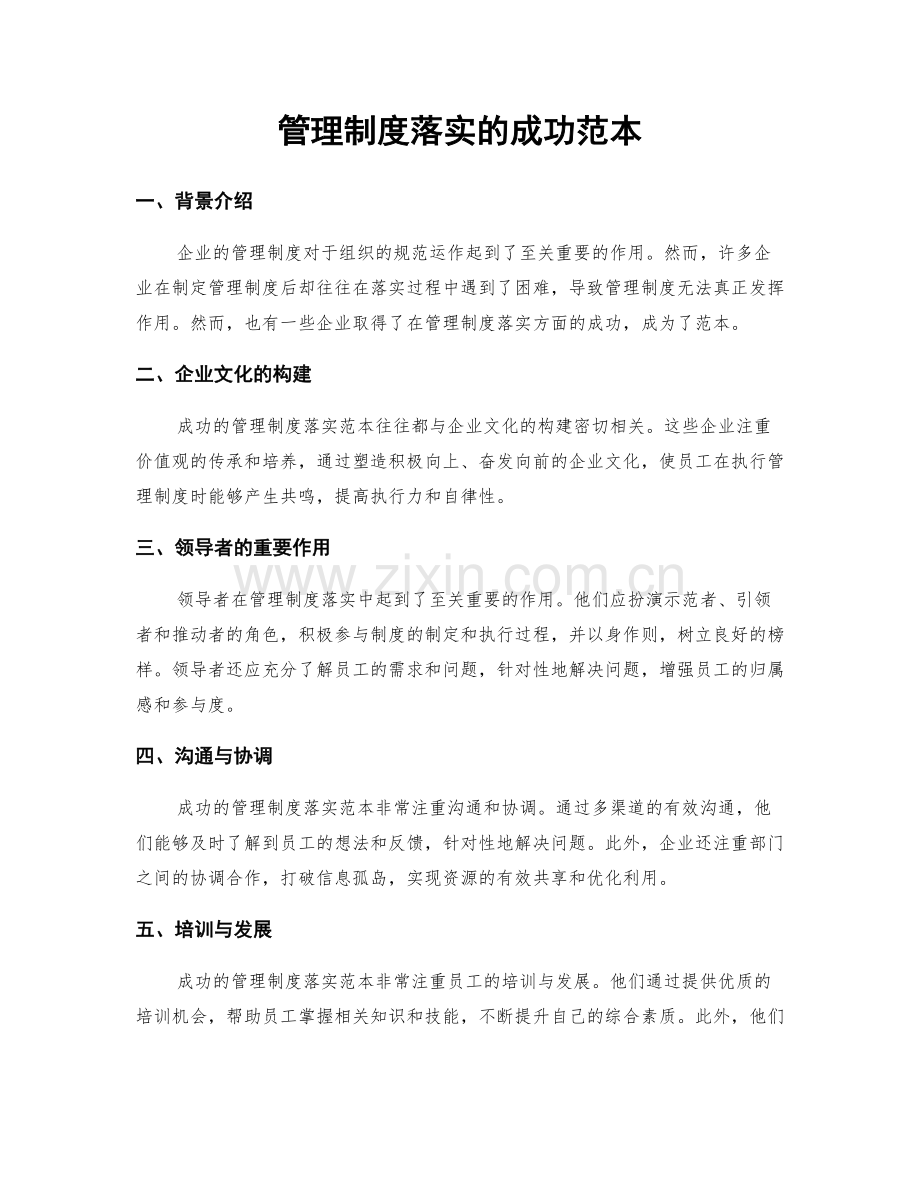 管理制度落实的成功范本.docx_第1页