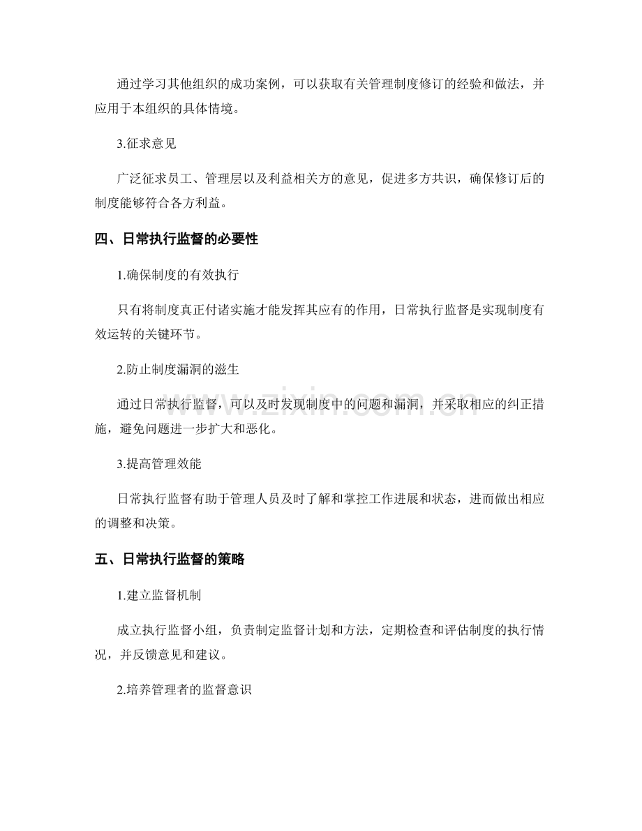 管理制度的定期修订与日常执行监督策略.docx_第2页