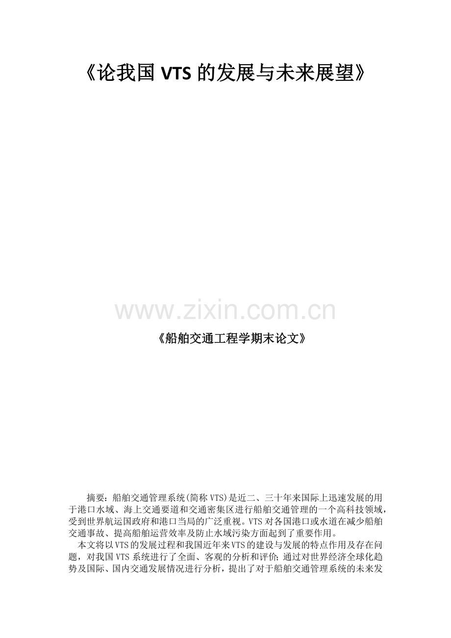 船舶交通工程课程论文-论我国VTS的发展与未来展望.docx_第1页