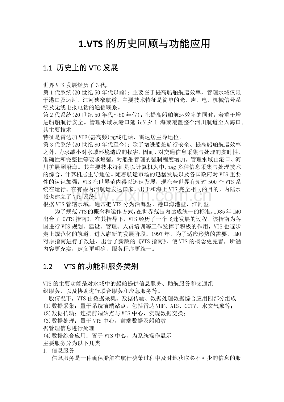 船舶交通工程课程论文-论我国VTS的发展与未来展望.docx_第3页